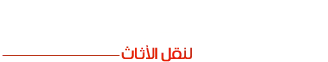 الطيار اكسبرس لنقل الاثاث